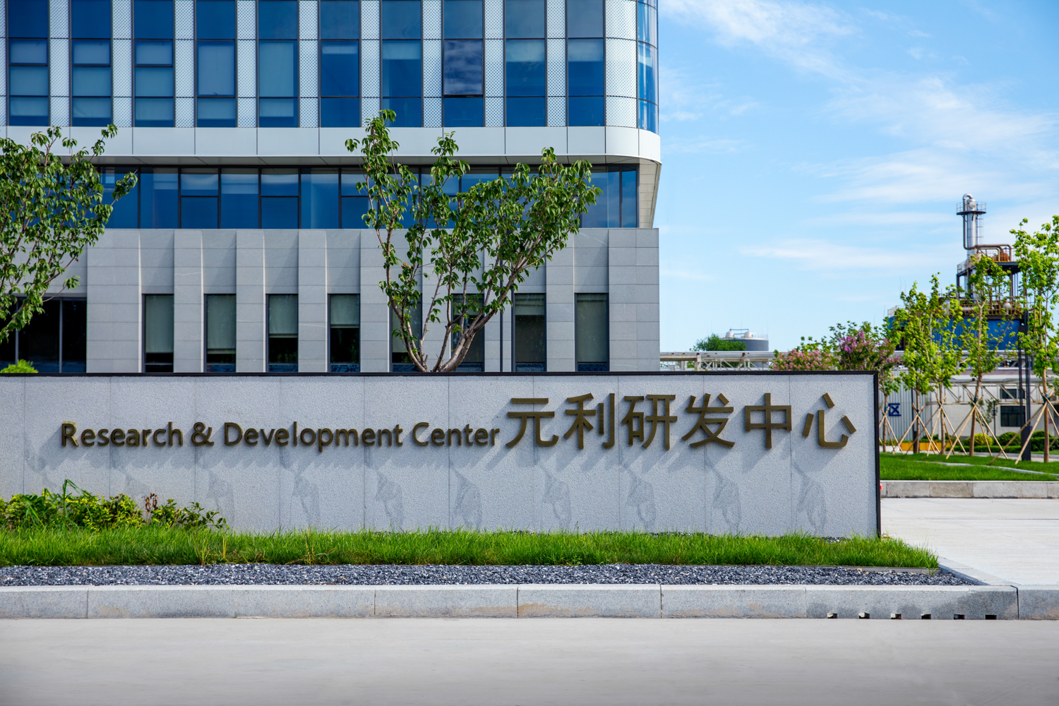 元利化学研发中心-通宝游戏