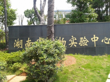 湖南省动物尝试中心